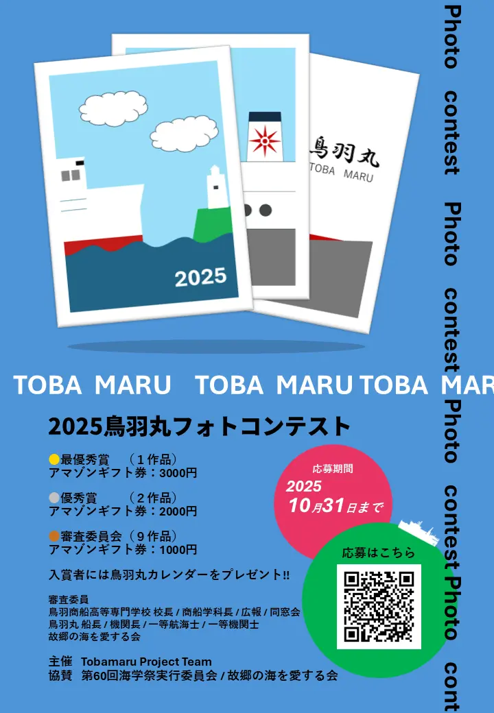 2025鳥羽丸写真コンテストを開催します！応募期間は10月8日～10月31日！賞金も出るよ！