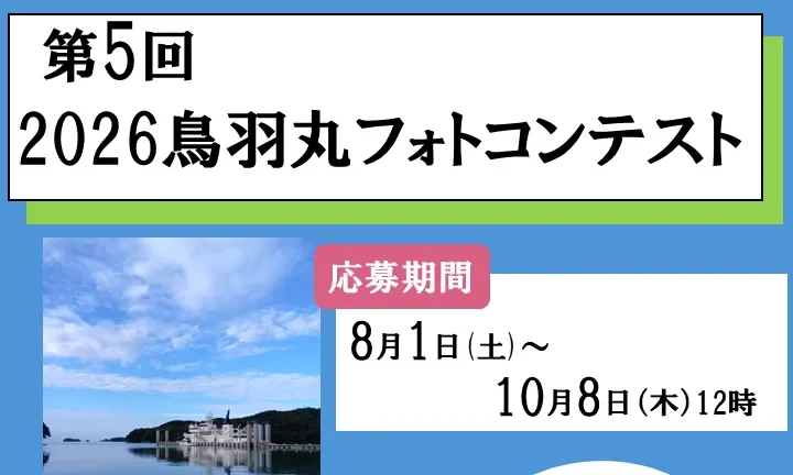【応募期間中】2026鳥羽丸フォトコンテストを開催します！