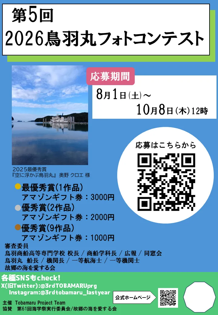 2026鳥羽丸フォトコンテストを開催します！応募期間は8月1日～10月8日12時！