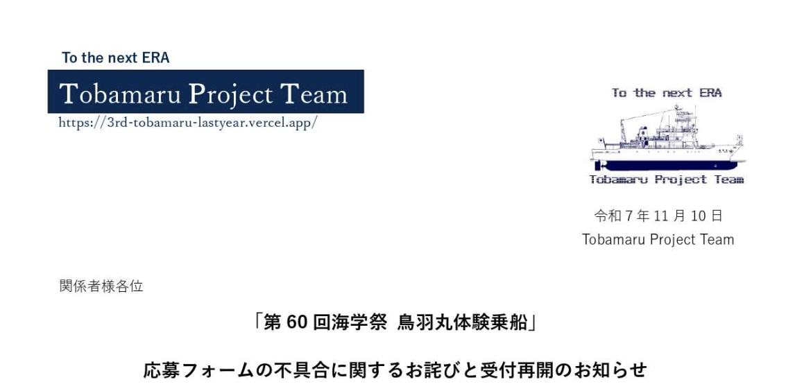【お詫び】2025年鳥羽丸体験乗船者募集
